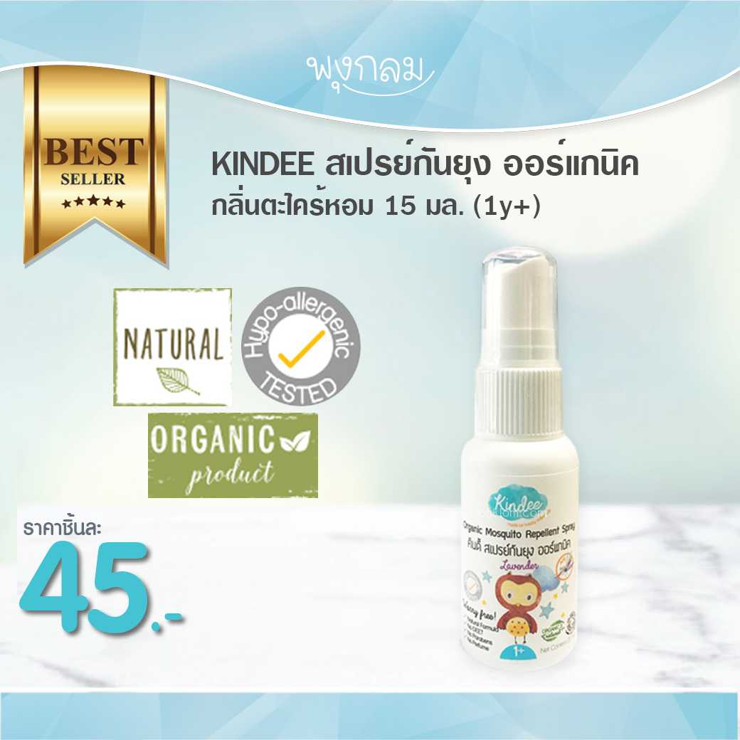 KINDEE สเปรย์กันยุง ออร์แกนิค กลิ่นลาเวนเดอร์ 15 มล. (1y+)