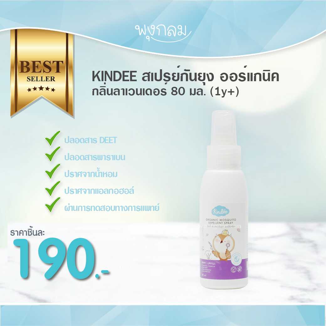 KINDEE สเปรย์กันยุง ออร์แกนิค กลิ่นลาเวนเดอร์ 80 มล. (1y+)