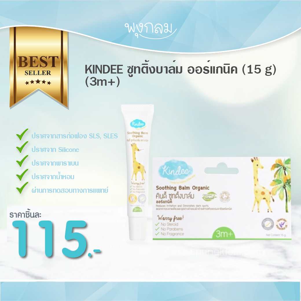 KINDEE ซูทติ้งบาล์ม ออร์แกนิค (15 g) (3m+)