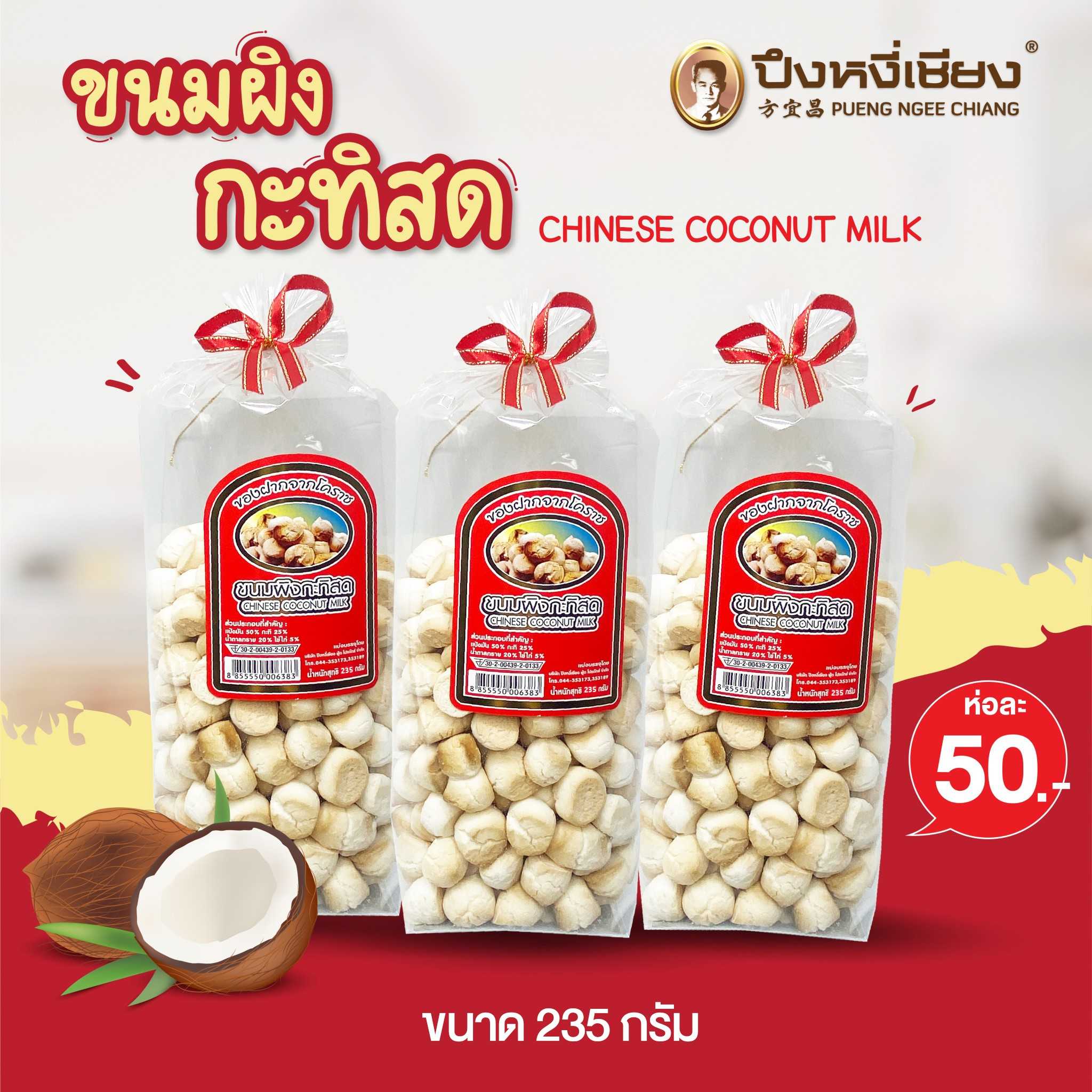 ขนมผิงกะทิสด (ถุงตั้ง) 235g