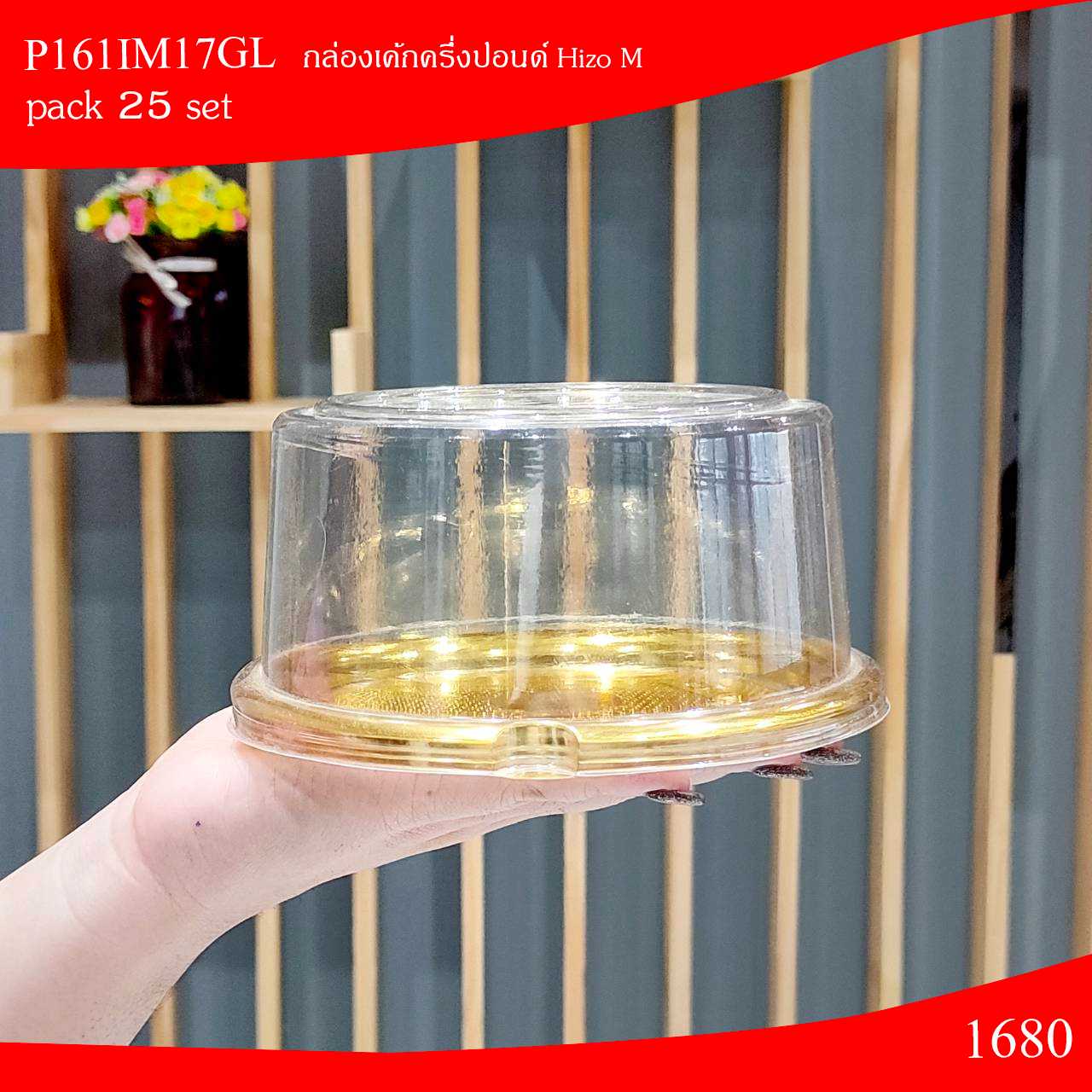 P161IM17GL กล่องเค้กครึ่งปอนด์ HizoM(ห่อ25ชุด ลัง300ชุด)