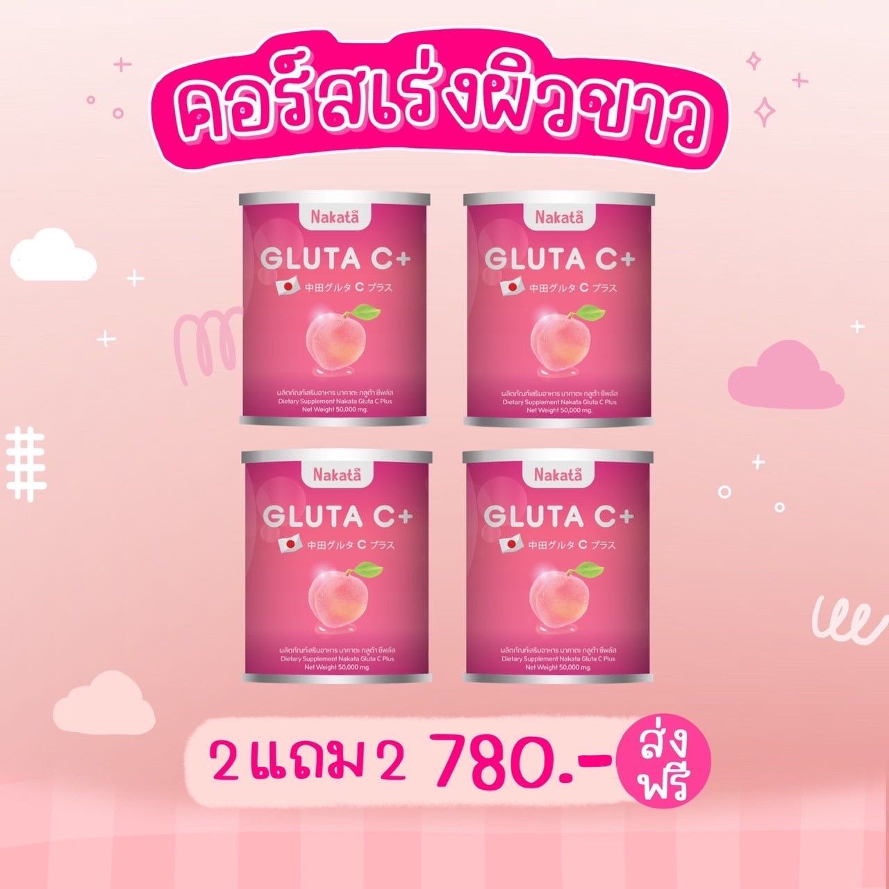 ส่งฟรี🔥Nakata นาคาตะ Gluta C+2แถม2