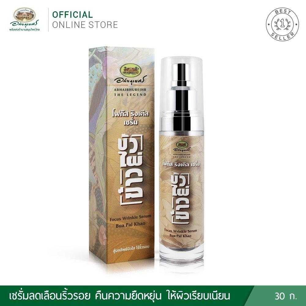สมุนไพร อภัยภูเบศร โฟกัส ริงเคิล เซรั่ม บัว ไผ่ ข้าว 30g