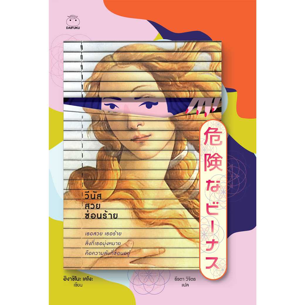 หนังสือ วีนัสสวยซ่อนร้าย ผู้เขียน: ฮิงาชิโนะ เคโงะ