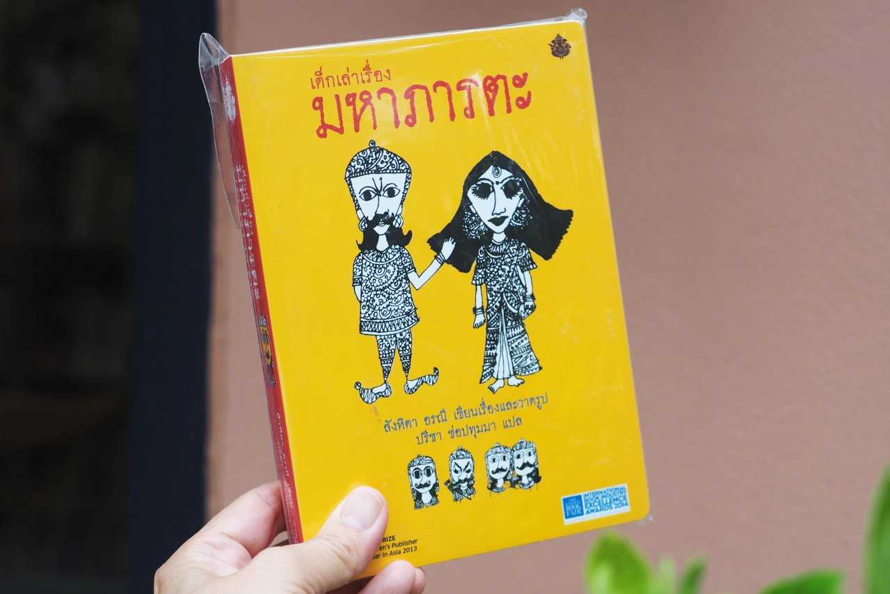 เด็กเล่าเรื่องมหาภารตะ (ใหญ่)