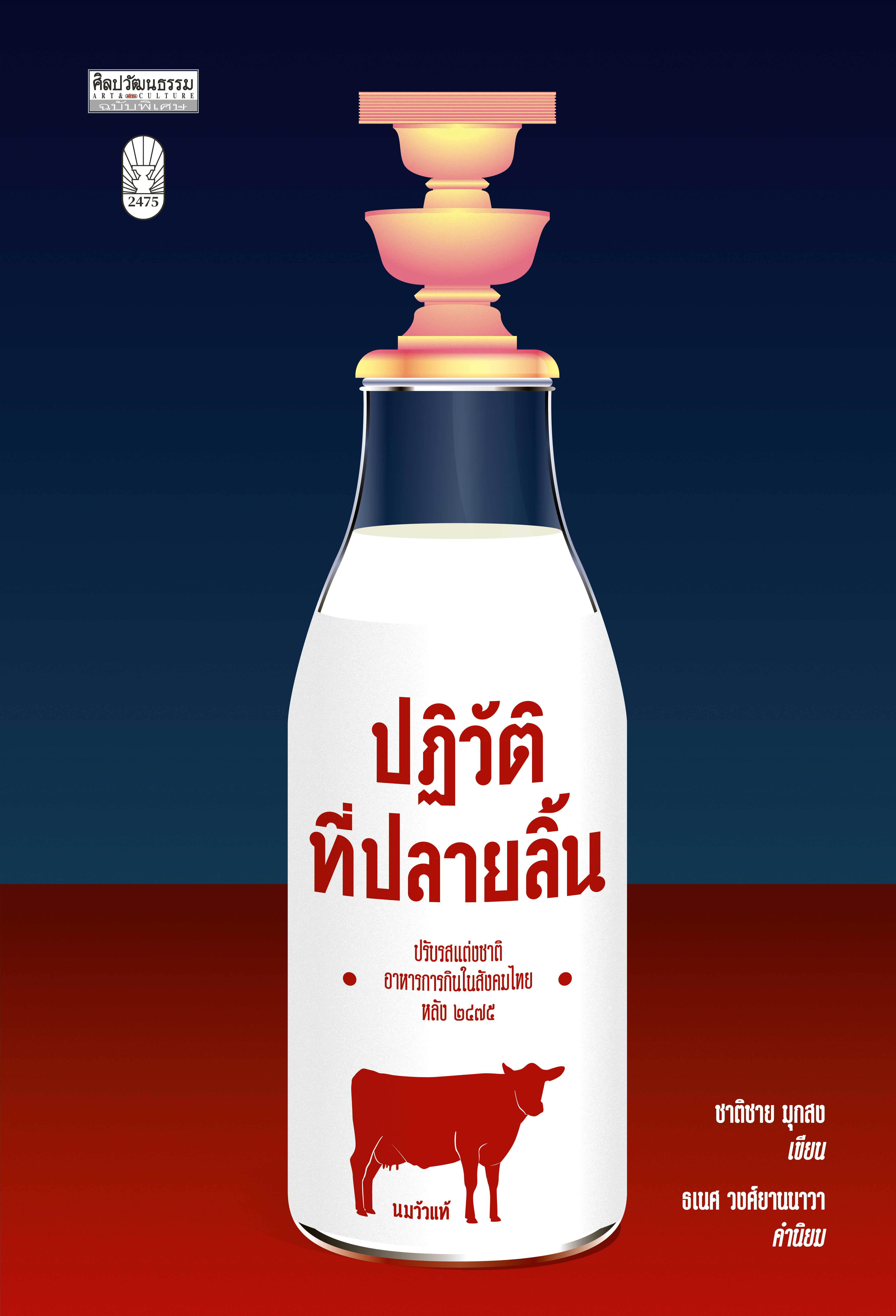 ปฏิวัติที่ปลายลิ้น ปรับรสแต่งชาติอาหารการกินในสังคมไทยหลัง ๒๔๗๕