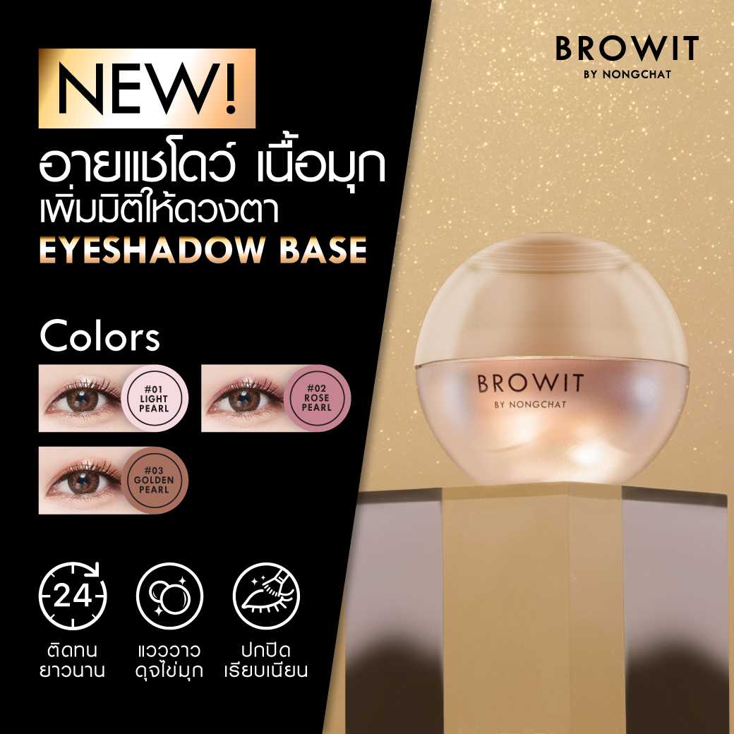 อายแชโดว์เบส ► Official Account  |  Browit by Nongchat Eyeshadow Base น้องฉัตร