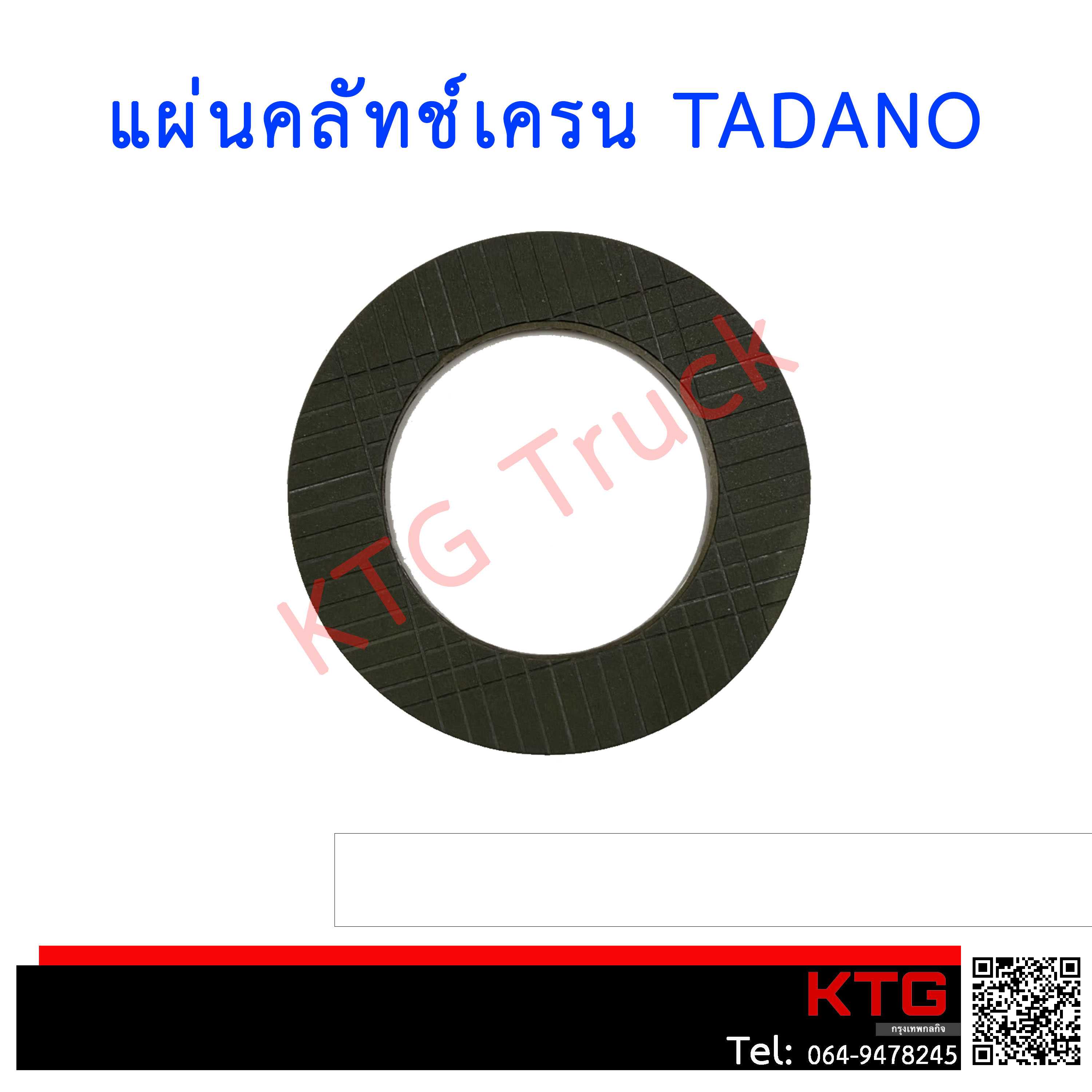 แผ่นคลัทช์เครน(Crane) TADANO ทาดาโน่ หนา 3mm