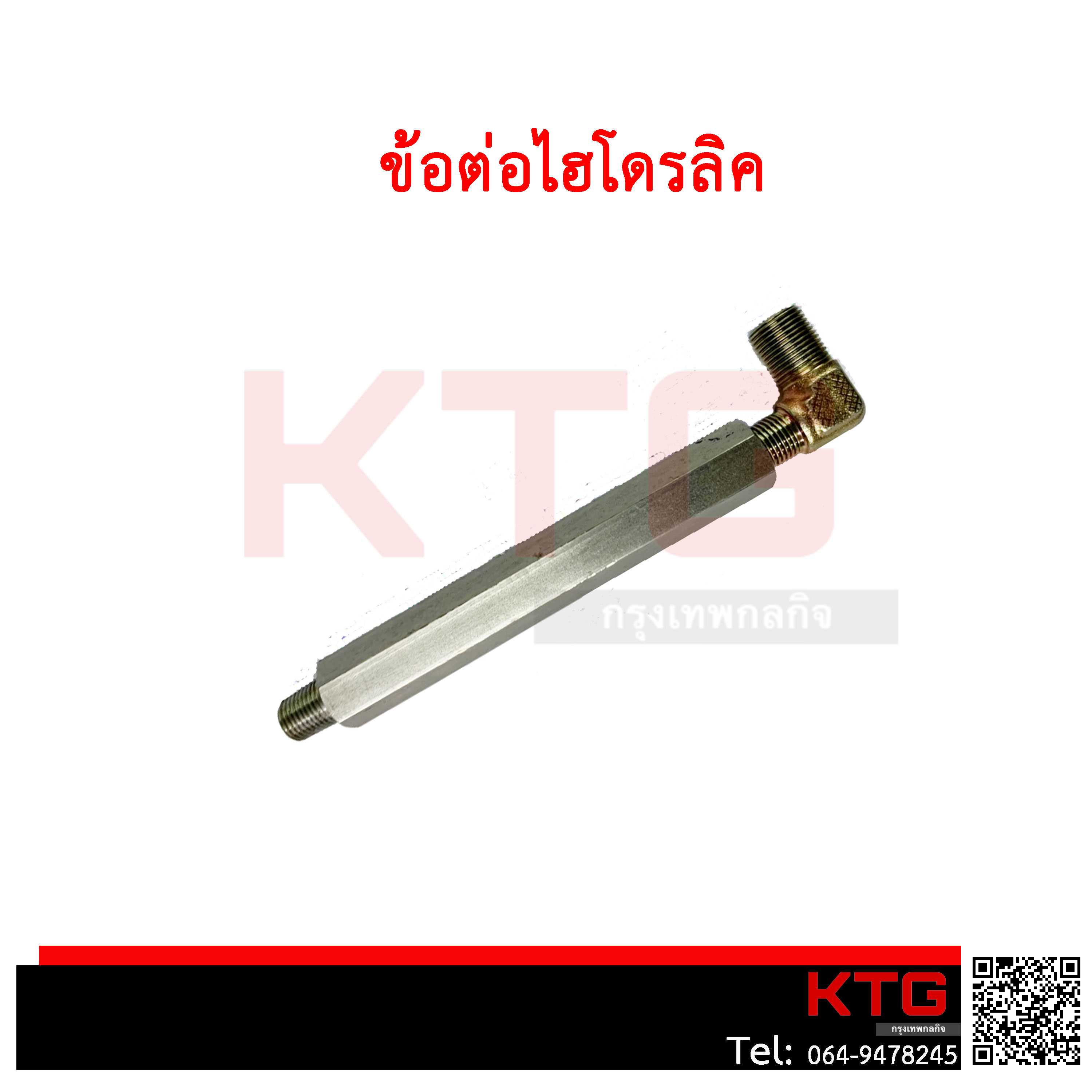 ข้อต่อไฮโดรลิค ขนาดยาว 150mm เกลียวนอก 13mm/16mm