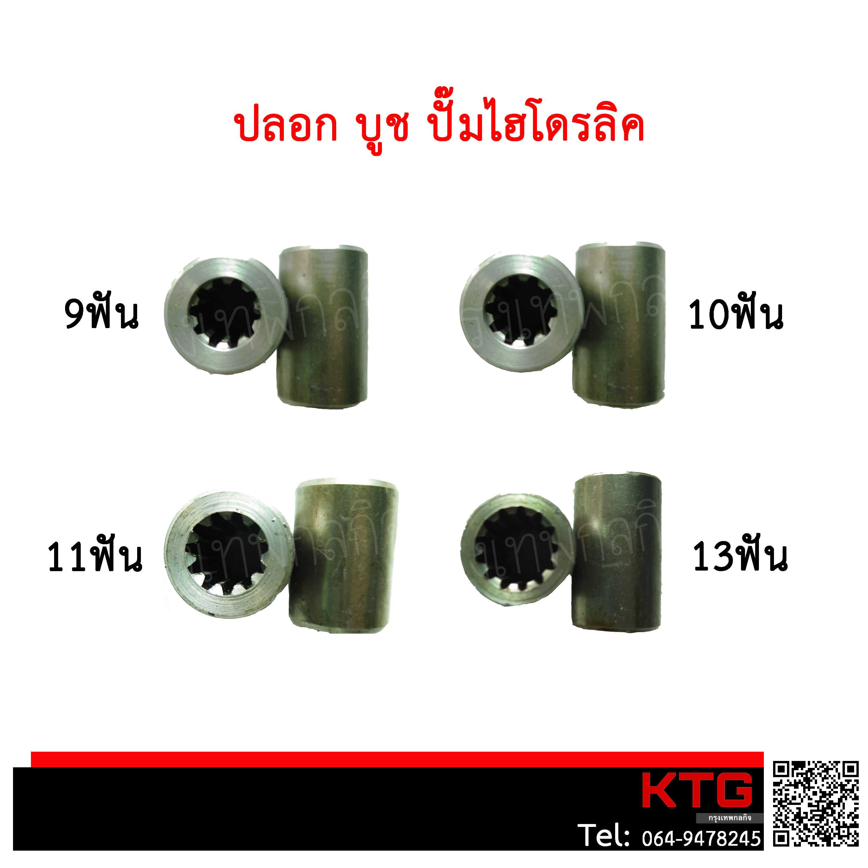 ปลอก บูชปั๊มไฮโดรลิค 9ฟัน 10ฟัน 11ฟัน และ13ฟัน