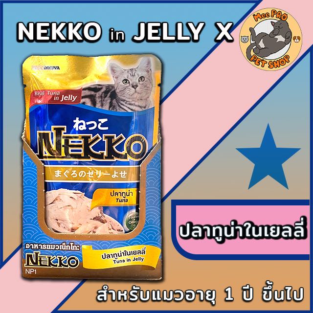 Nekko ปลาทูน่าในเยลลี่ (NP1)