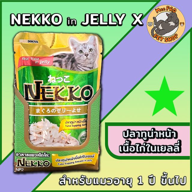 Nekko ปลาทูน่าหน้าเนื้อไก่ในเยลลี่ (NP2)