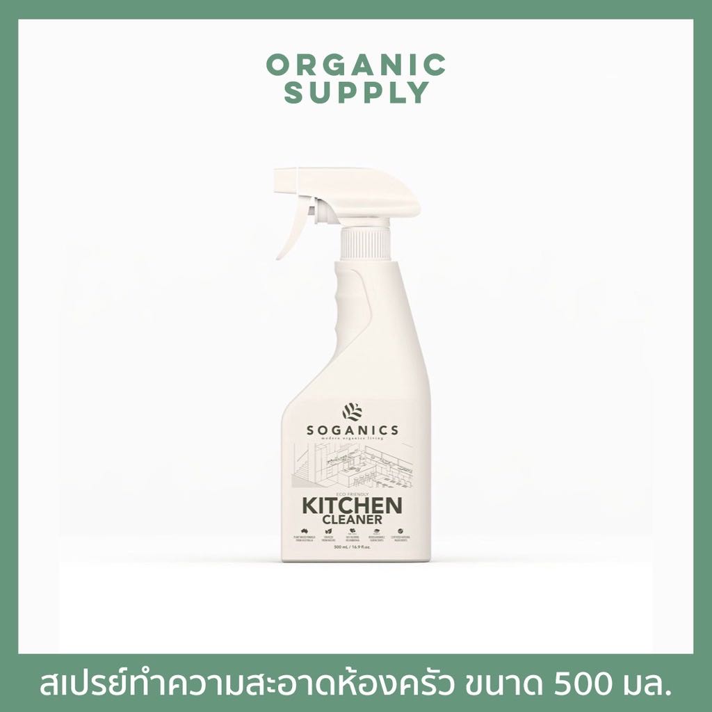 SOGANICS Kitchen Cleaner สเปรย์ทำความสะอาดห้องครัว ขนาด 500 มล.