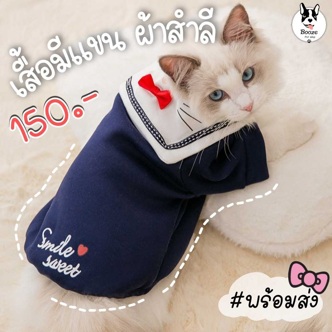 เสื้อสัตว์เลี้ยงแขนยาว เสื้อแมว เสื้อหมาผ้าสำลี ดีเทลปกสวย ยางยืดชายเสื้อ