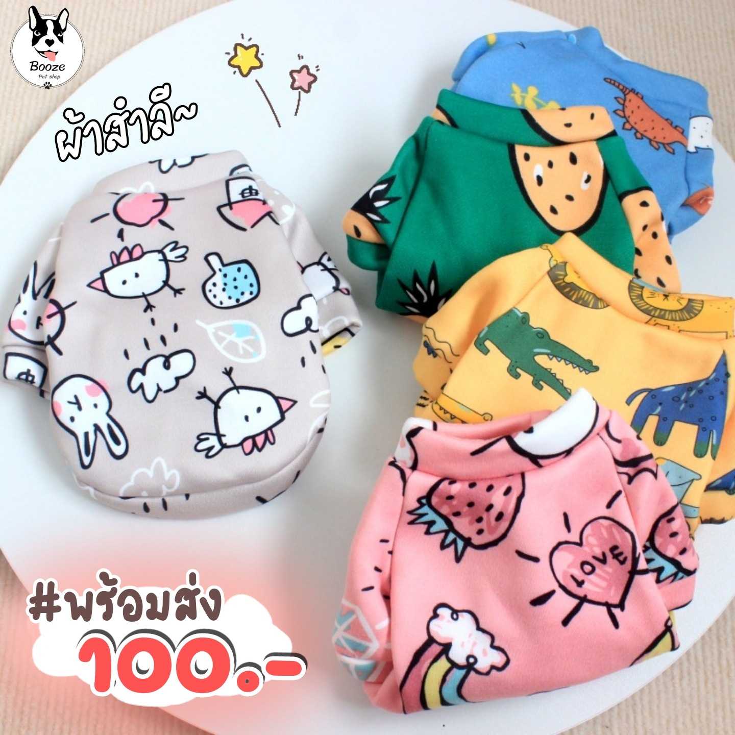 เสื้อสุนัขผ้าสำลี เสื้อแมวแขนยาว ลายสวยสีไม่ตก ผ้านุ่มมาก