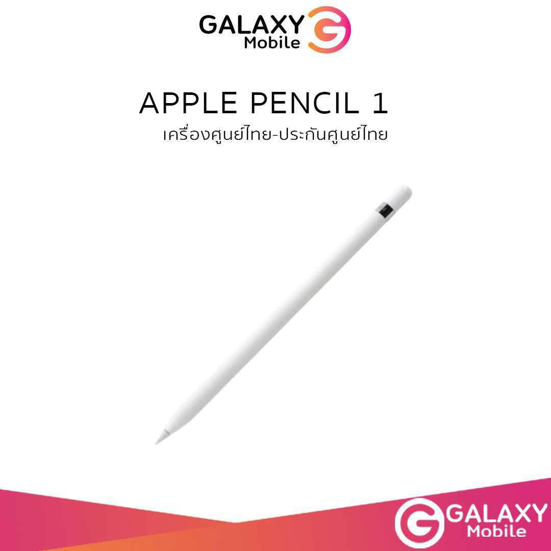 Apple Pencil 1 เครื่องศูนย์ไทย เครื่องใหม่ ประกันศูนย์ทั่วประเทศ