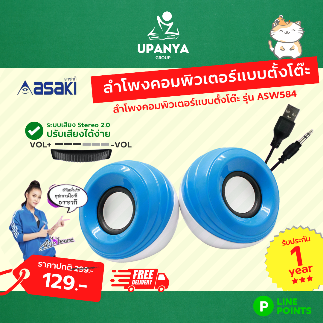 ลำโพงคอมพิวเตอร์แบบตั้งโต๊ะ asaki รุ่น ASW584 สีฟ้า รับประกัน 1 ปี | UpanyaGroup
