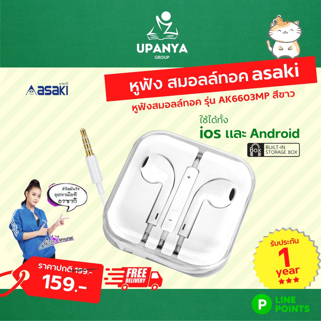 หูฟังสมอลล์ทอค asaki รุ่น AK6603MP สีขาว รับประกัน 1 ปี | UpanyaGroup