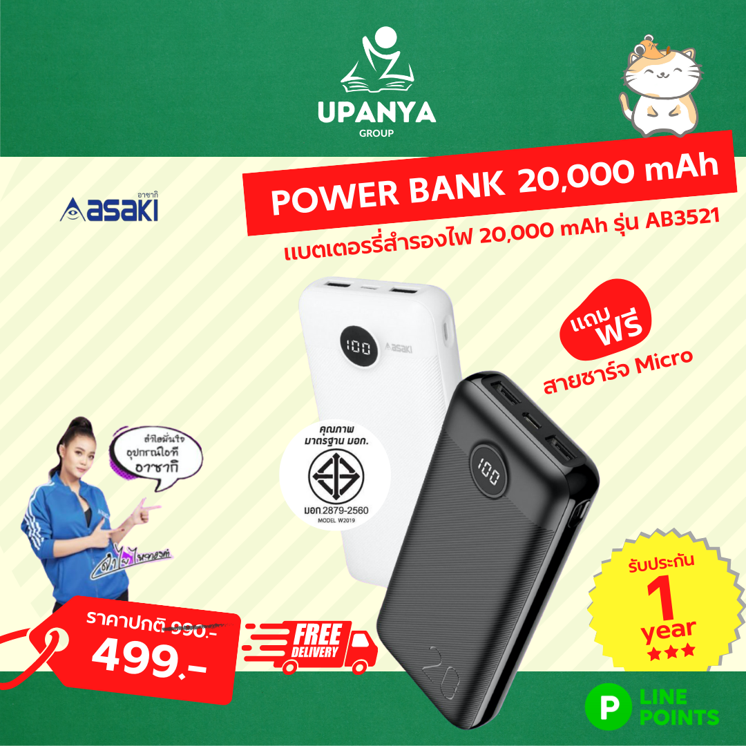 พาวเวอร์แบงค์ PowerBank  20000mAh asaki รุ่น AB3521 รับประกัน 1 ปี | UpanyaGroup