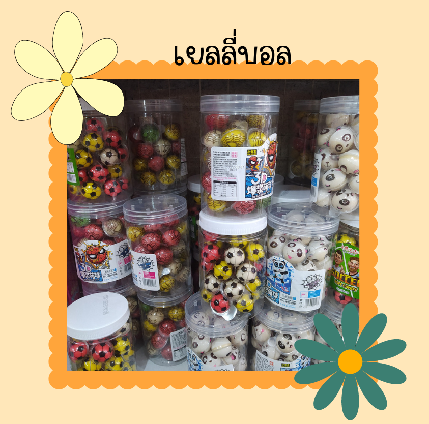 เยลลี่บอล