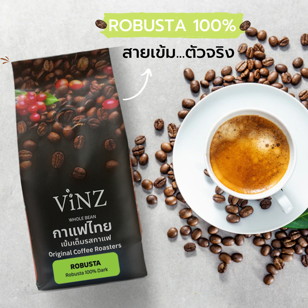 พร้อมส่ง!! Vinz Coffee Bean Robusta เมล็ดกาแฟโรบัสต้า ปลอดสารพิษ คั่วเข้ม