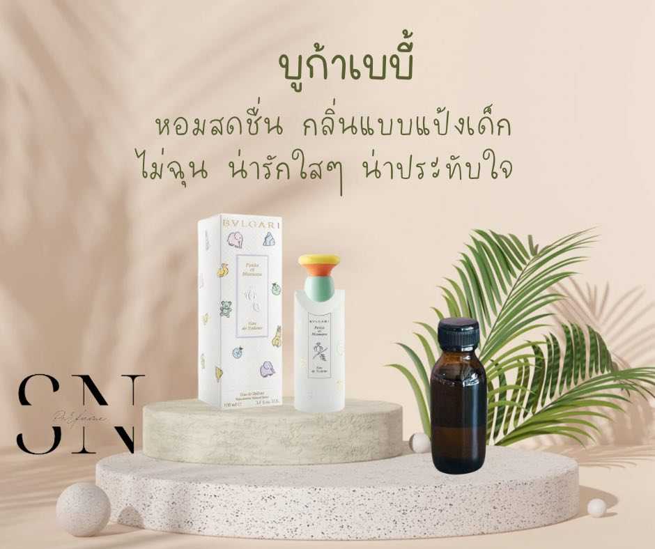 หัวเชื้อน้ำหอมแท้ไม่ผสมแอลกอฮอ กลิ่นบูก้าเบบี้