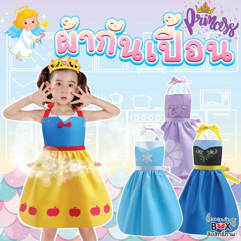 ผ้ากันเปื้อนเจ้าหญิง (Princess Aprons)