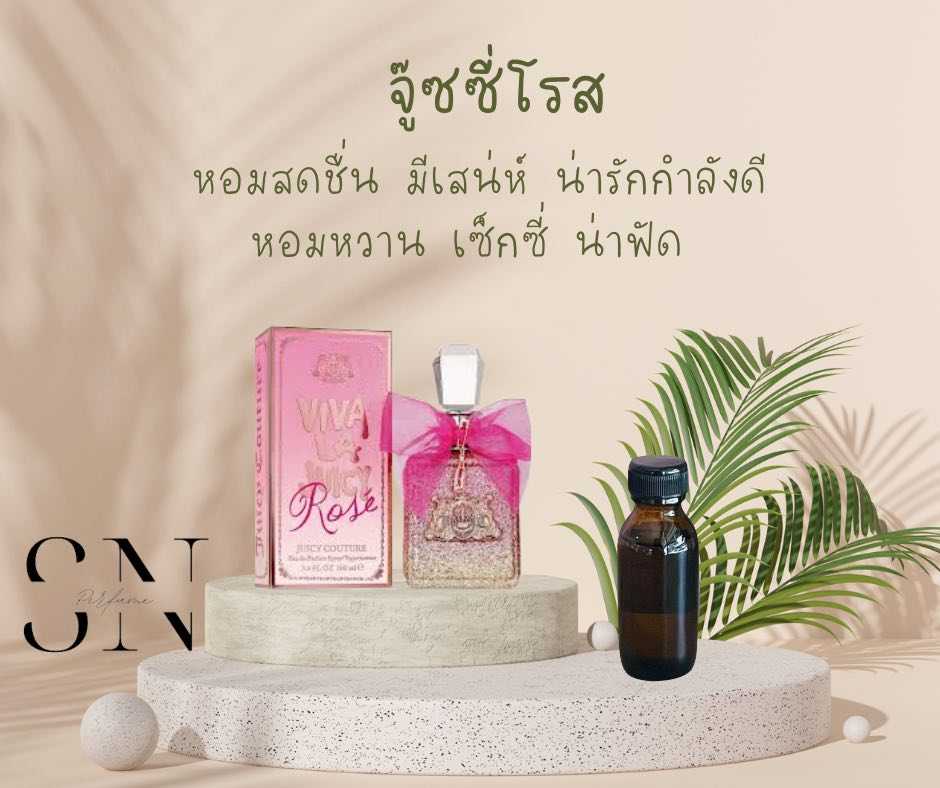 หัวเชื้อน้ำหอมแท้ไม่ผสมแอลกอฮอ กลิ่นจู๊ซซี่โรส
