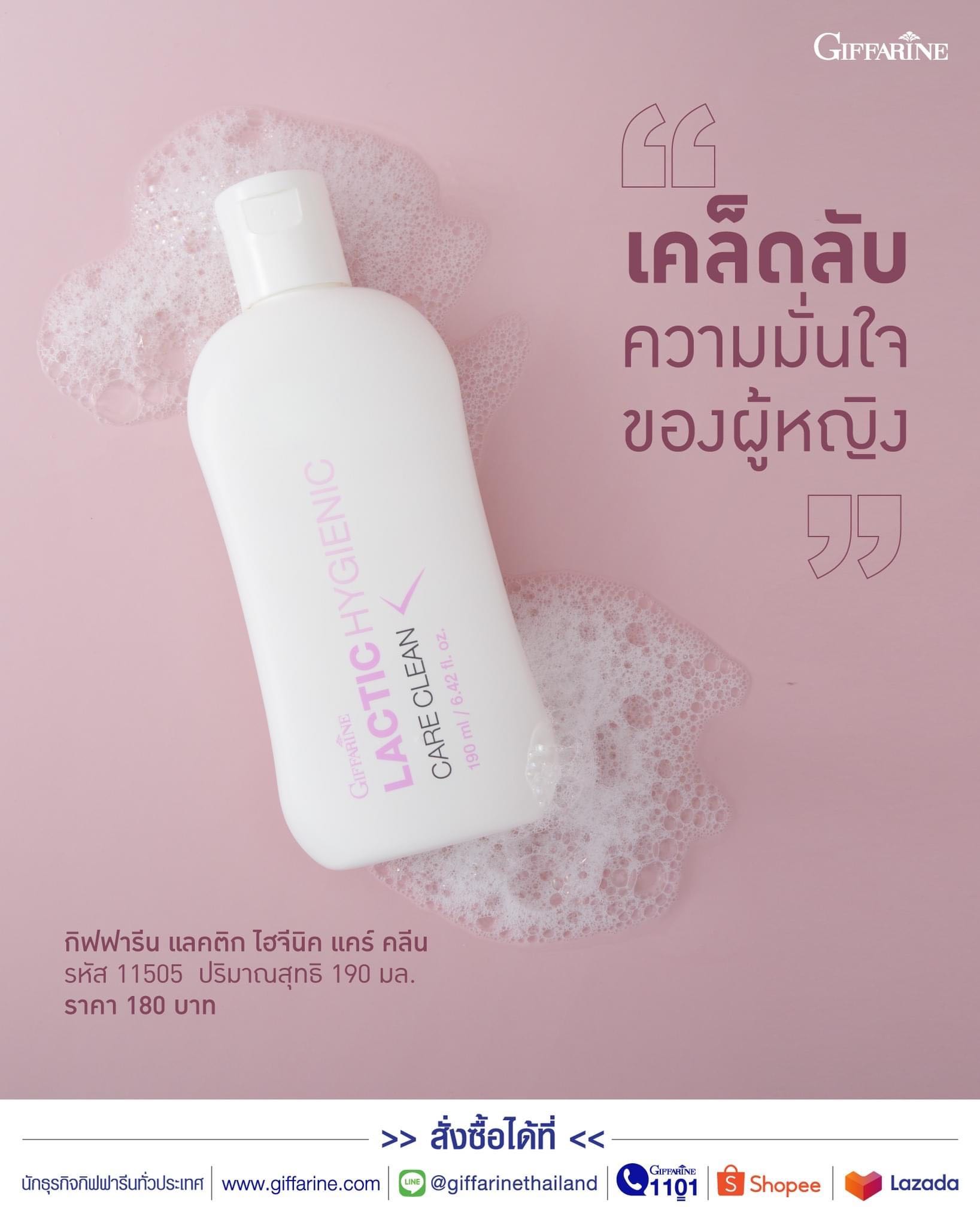 กิฟฟารีน แลคติค ไฮจีนิค แคร์ คลีน สูตรน้ำนม 🥛