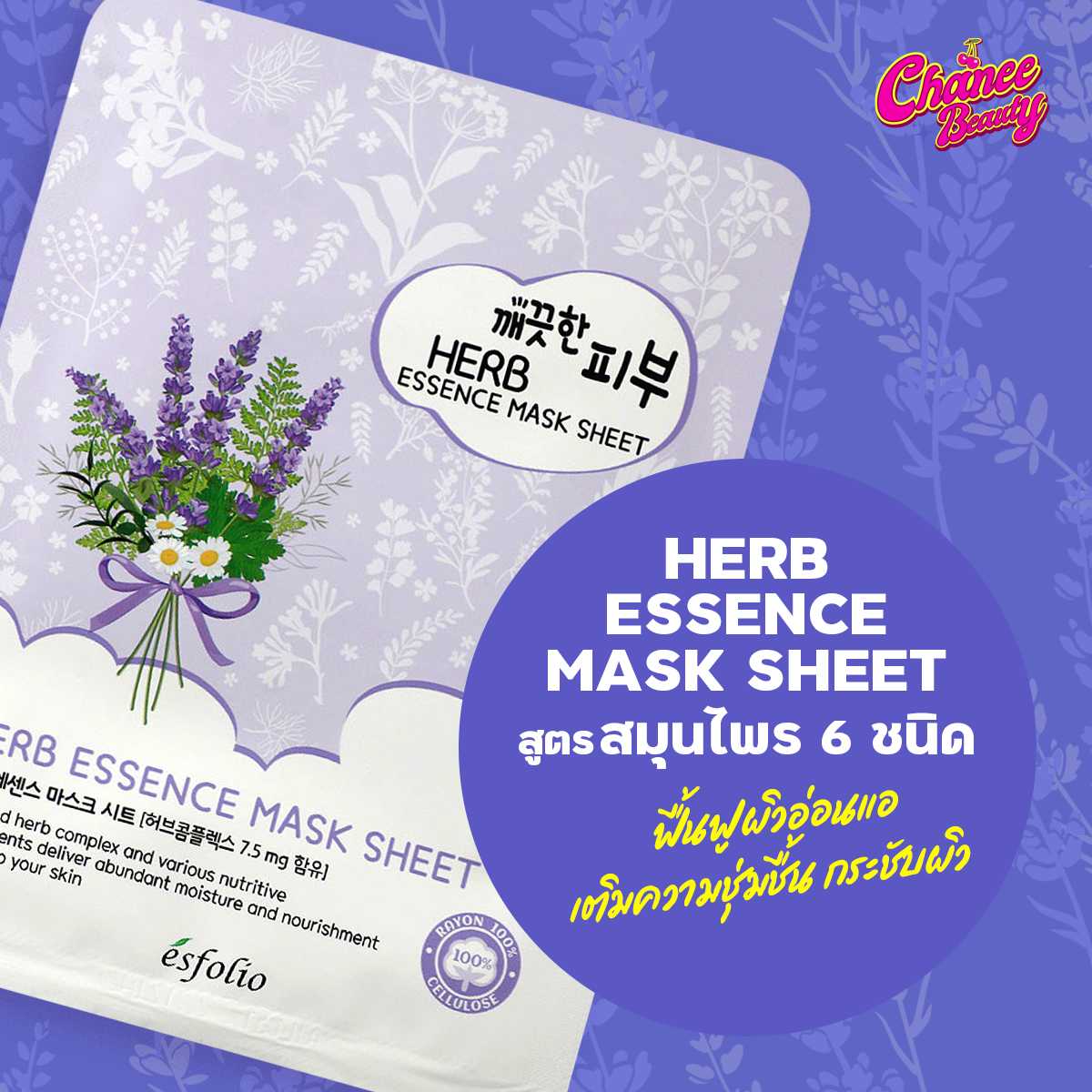 แผ่นมาสก์ Esfolio pure skin Herb mask แผ่นมาสก์เกาหลี