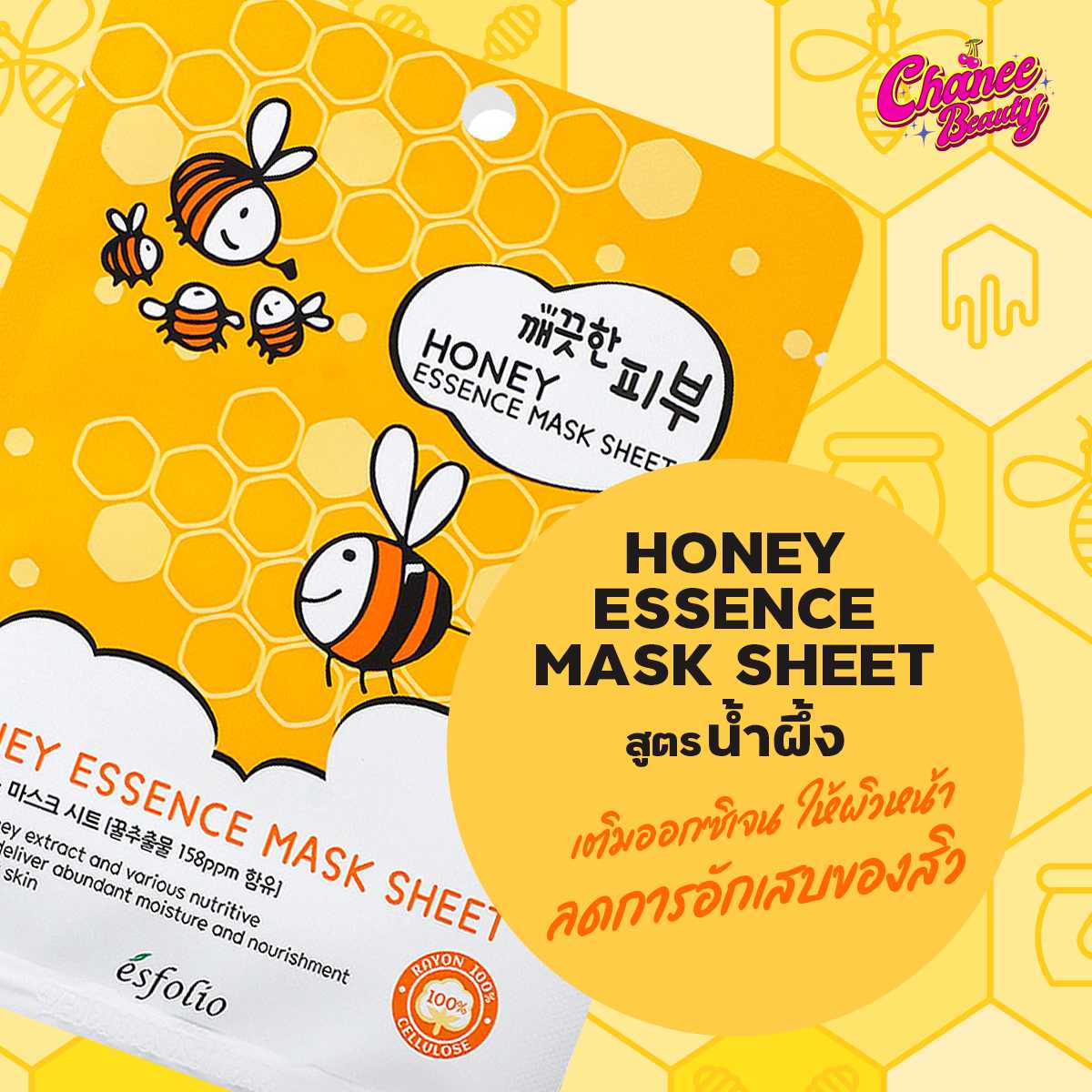 มาร์คหน้า มาร์คหน้า เกาหลี มาร์คหน้าเกาหลี มาร์คหน้า แผ่นมาร์คหน้า Esfolio pure skin Honey mask