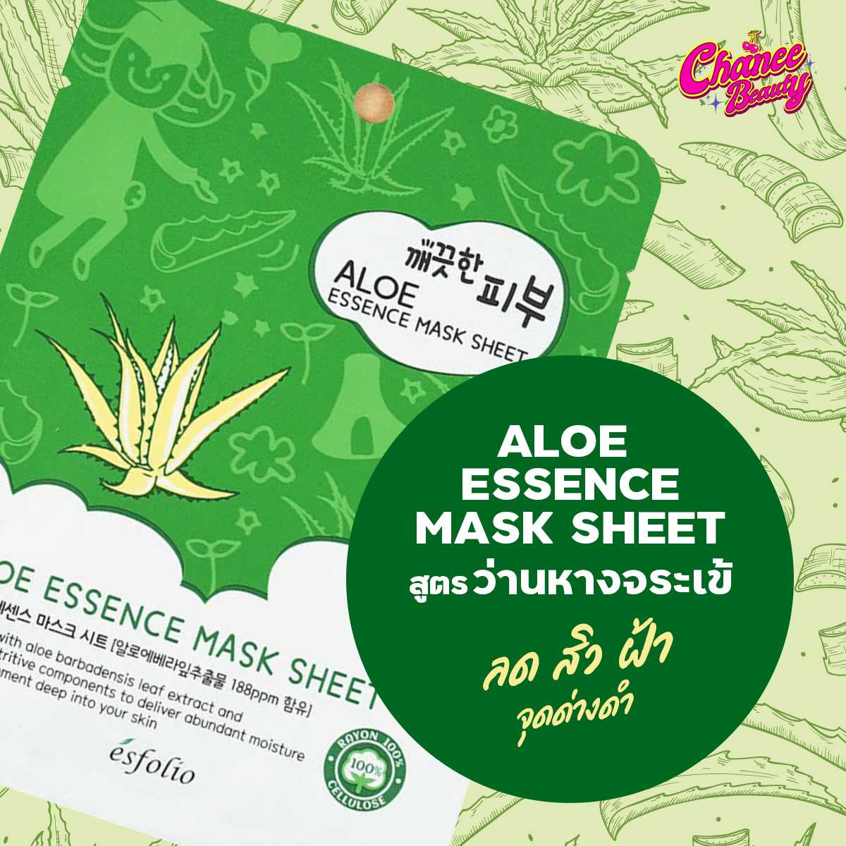 มาร์คหน้าเกาหลี มาร์คหน้า อโลเวล่า ว่านหางจระเข้ Esfolio pure skin Aloe mask แผ่นมาร์คหน้า