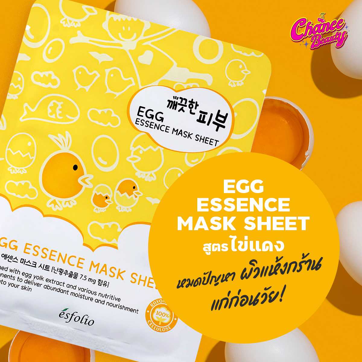 มาส์กหน้า มาส์กหน้า เกาหลี มาร์คหน้าเกาหลี มาร์คหน้า ไข่ แผ่นมาร์คหน้า Esfolio pure skin Egg mask