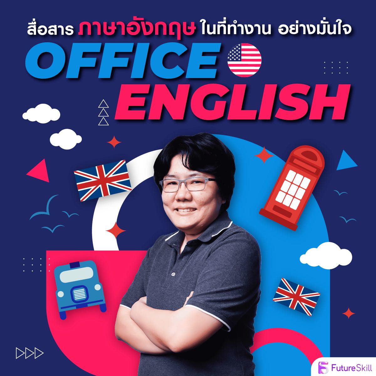 สื่อสารภาษาอังกฤษในที่ทำงานอย่างมั่นใจด้วย Office English