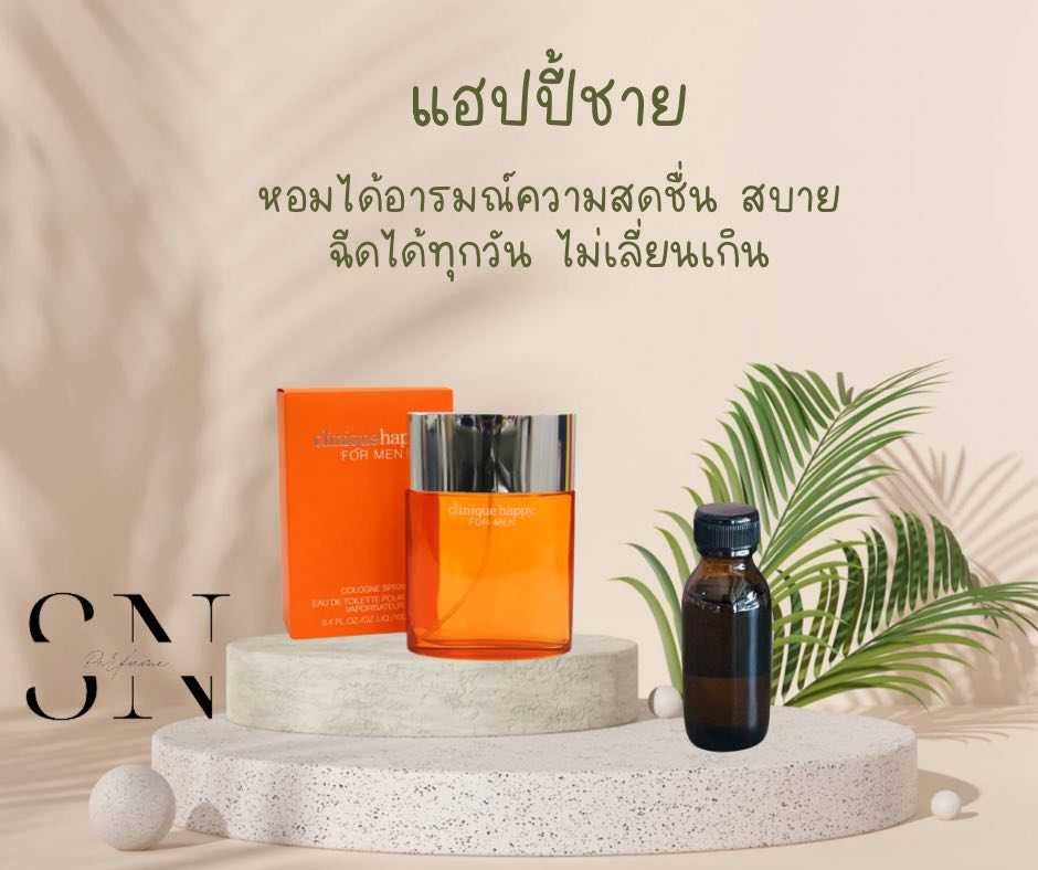 หัวเชื้อน้ำหอมไม่ผสมแอลกอฮอ กลิ่นแฮปปี้ชาย