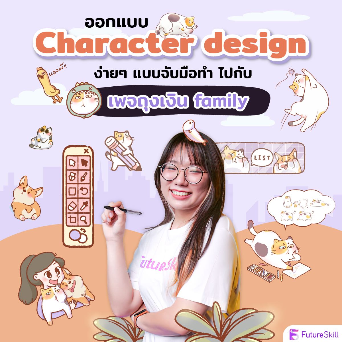 ออกแบบ Character design ง่ายๆ แบบจับมือทำไปกับเพจถุงเงิน family