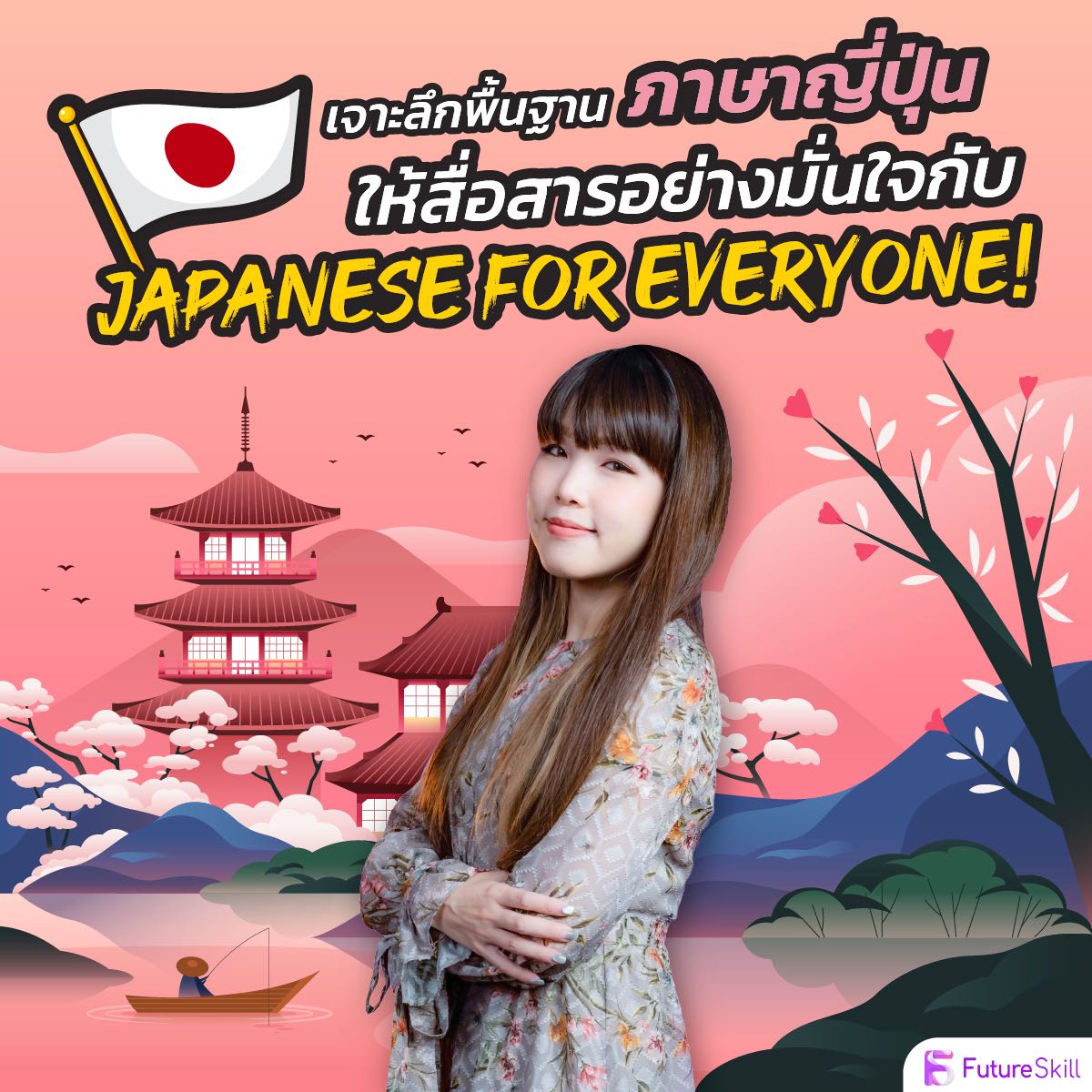 เจาะลึกพื้นฐานภาษาญี่ปุ่นให้สื่อสารอย่างมั่นใจกับ Japanese for everyone!