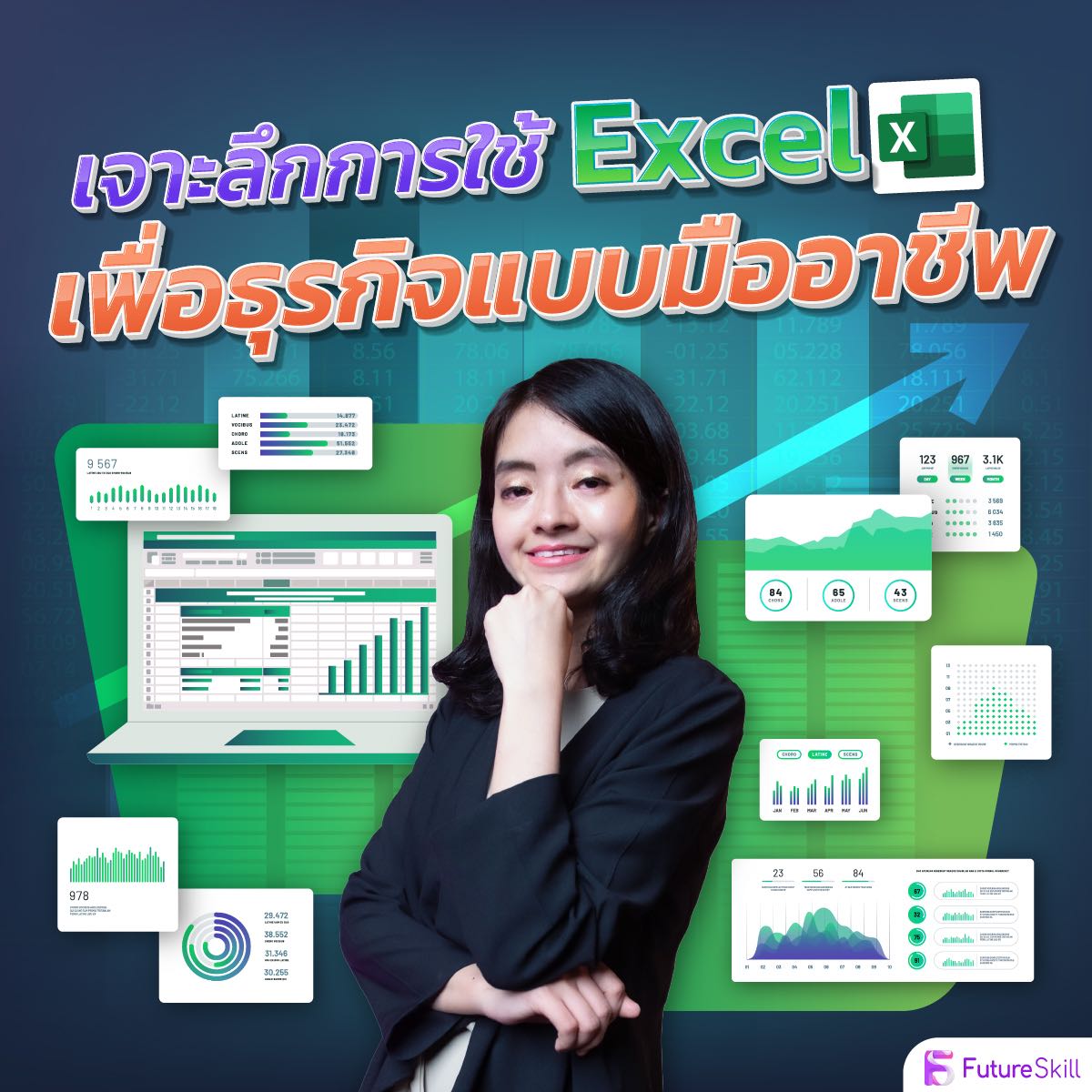 เจาะลึกการใช้ excel เพื่อธุรกิจแบบมืออาชีพ