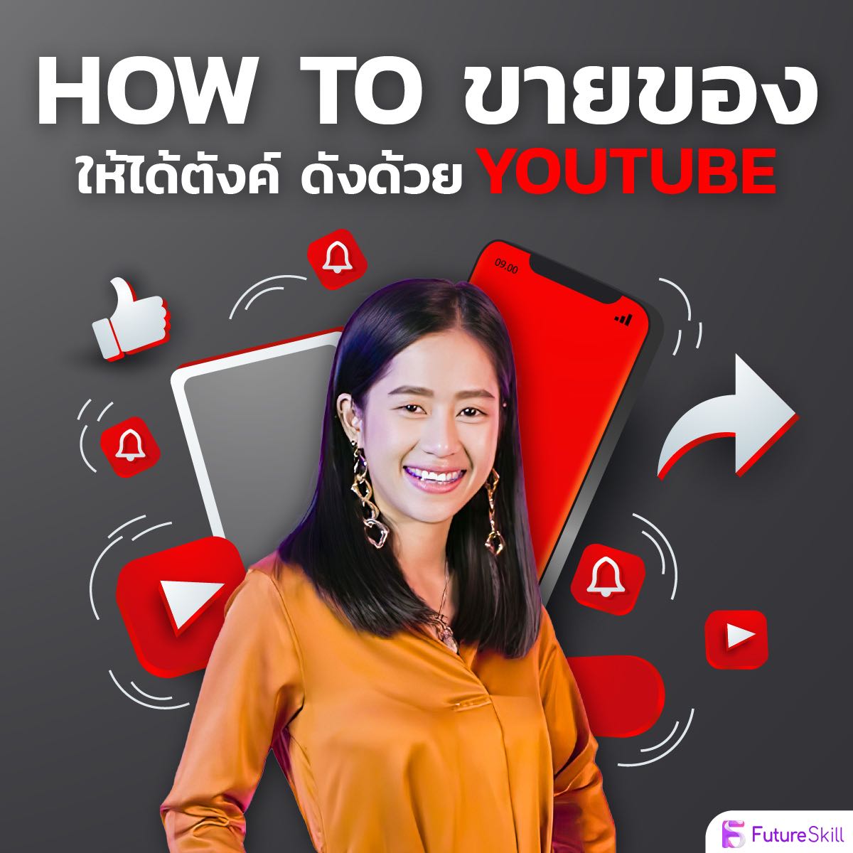 How To ขายของให้ได้ตังค์ ดังด้วย YouTube