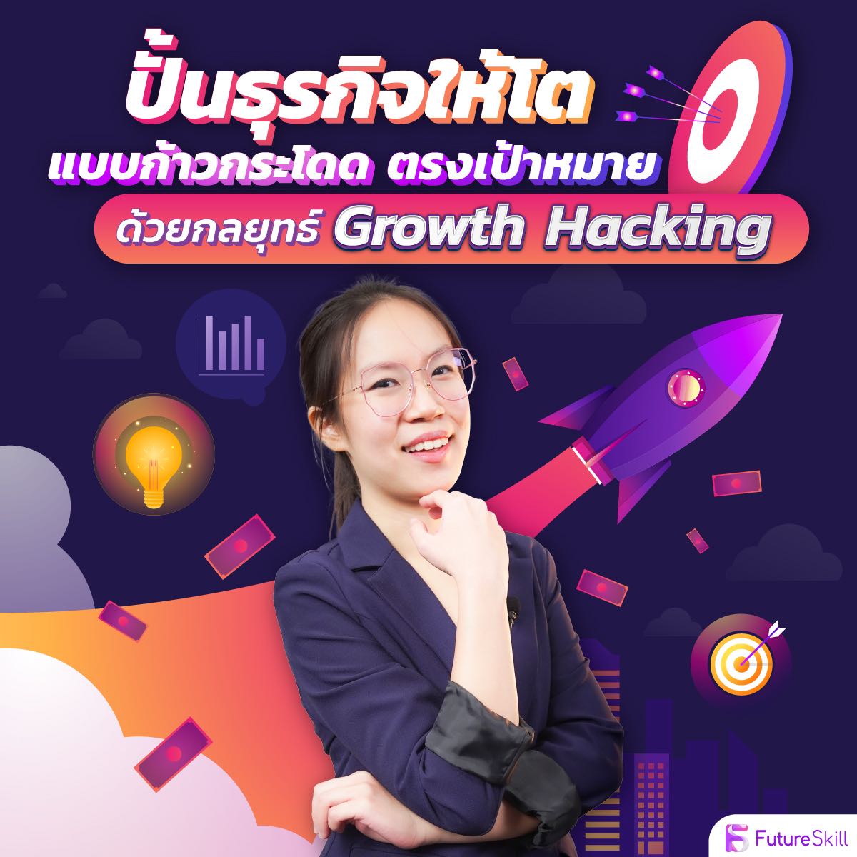 ปั้นธุรกิจให้โตแบบก้าวกระโดด ตรงเป้าหมาย ด้วยกลยุทธ์ Growth Hacking