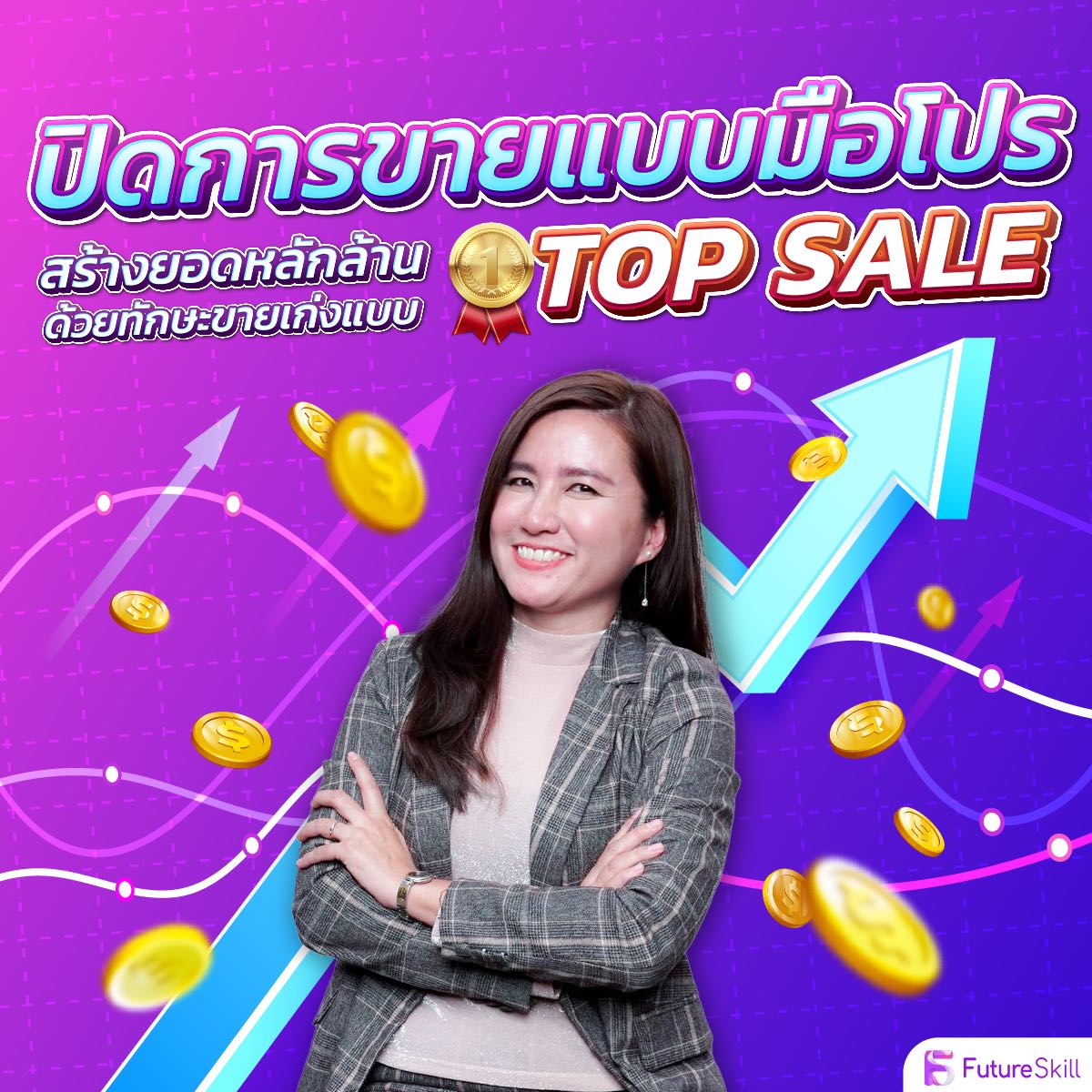 ปิดการขายแบบมือโปรสร้างยอดหลักล้าน ด้วยทักษะขายเก่งแบบ Top sale