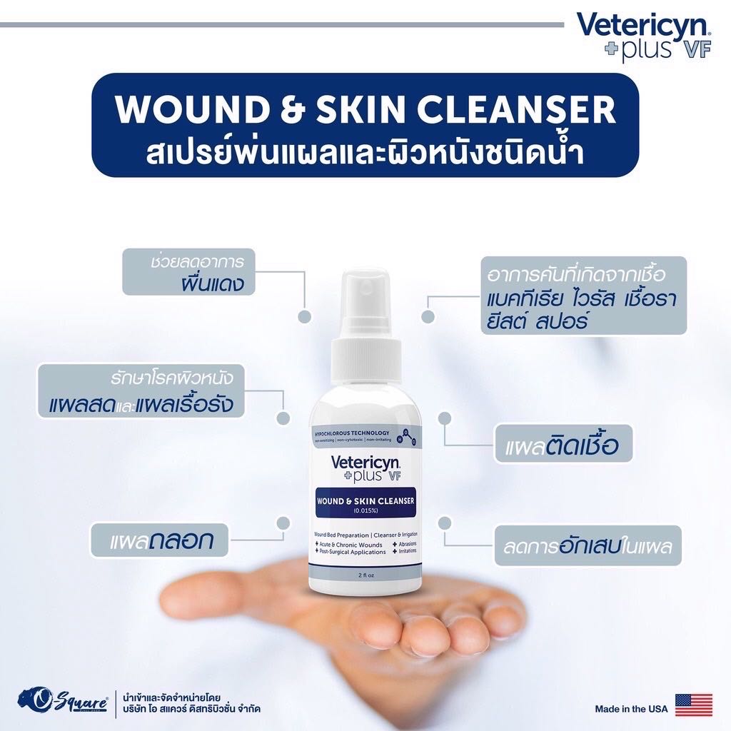 Vetericyn Plus VF Wound & Skin Cleanser สเปรย์พ่นแผลและผิวหนัง ชนิดน้ำ สำหรับแมว สุนัข (สีน้ำเงิน)