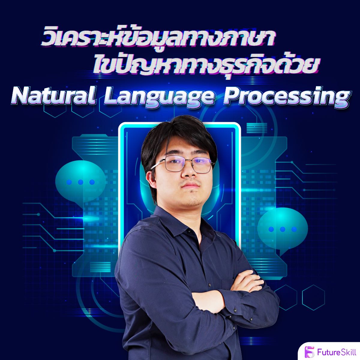 วิเคราะห์ข้อมูลทางภาษา ไขปัญหาทางธุรกิจด้วย Natural Language Processing
