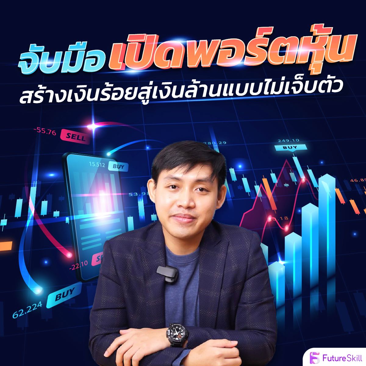 จับมือเปิดพอร์ตหุ้นสร้างเงินร้อยสู่เงินล้านแบบไม่เจ็บตัว
