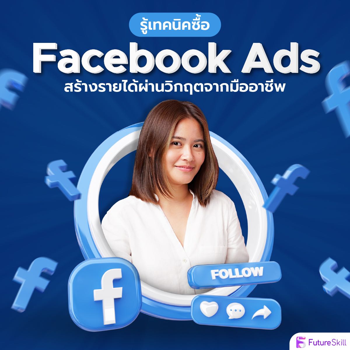 รู้เทคนิคซื้อ Facebook Ads สร้างรายได้ผ่านวิกฤตจากมืออาชีพ