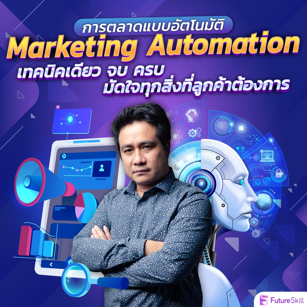 Marketing Automation การตลาดแบบอัตโนมัติ เทคนิคเดียว จบ ครบ มัดใจทุกสิ่งที่ลูกค้าต้องการ