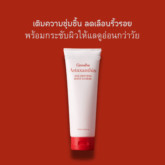 #กิฟฟารีน GIFFARINE แอสตาแซนธิน เอจ-ดีไฟอิ้ง บอดี้ โลชั่น Astaxanthin Age-Defying Body Lotion