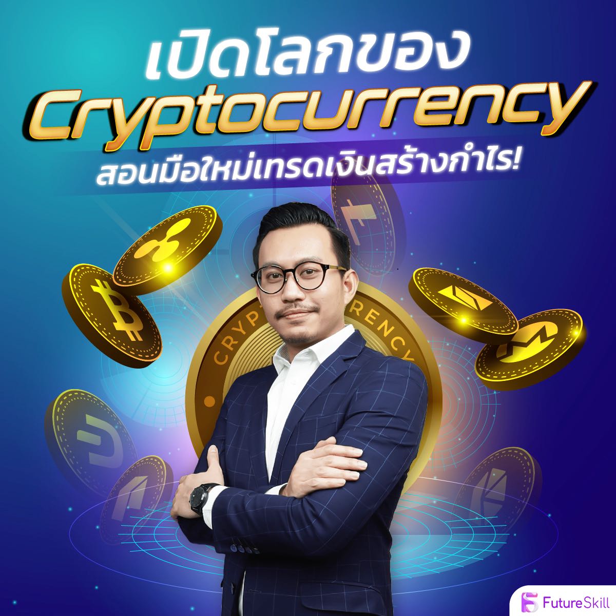 เปิดโลกของ Cryptocurrency สอนมือใหม่เทรดเงินสร้างกำไร!