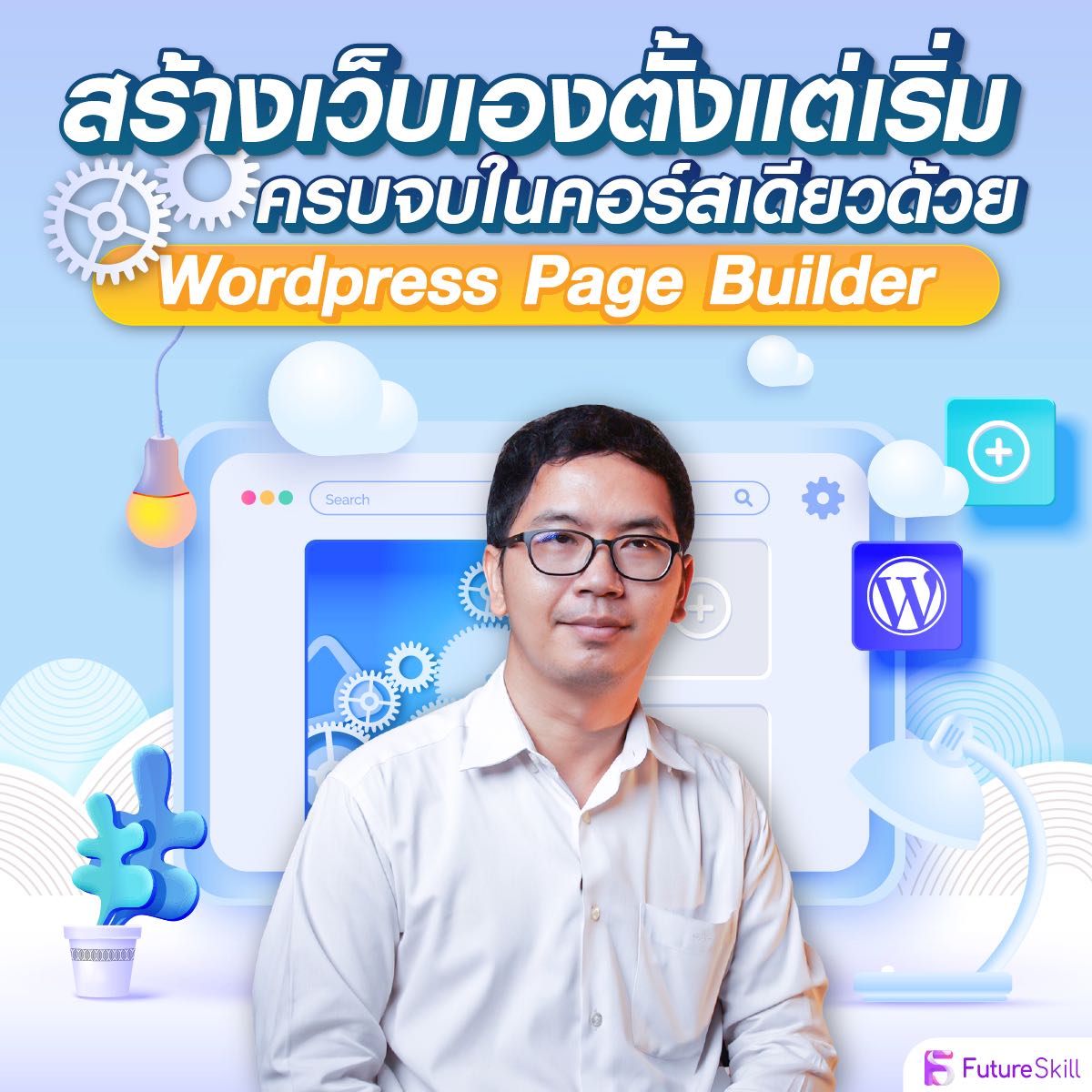 สร้างเว็บเองตั้งแต่เริ่มครบจบในคอร์สเดียวด้วย Wordpress Page Builder