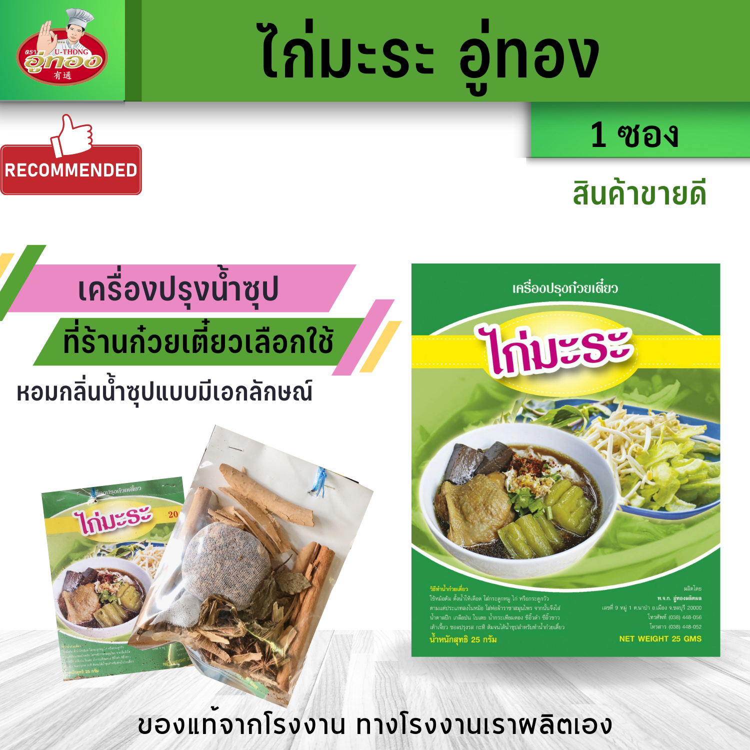 เครื่องปรุงน้ำซุปไก่มะระ น้ำก๋วยเตี๋ยว ไก่มะระ เครื่องเทศทำน้ำซุป ลูกตุ้มห่อผ้า ตรา อู่ทอง